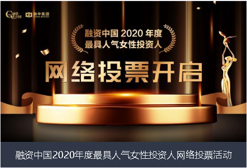 绵阳市融资中国2020年度最具人气女性投资人网络投票活动