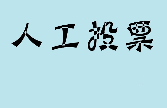绵阳市如何有效地进行微信拉票？