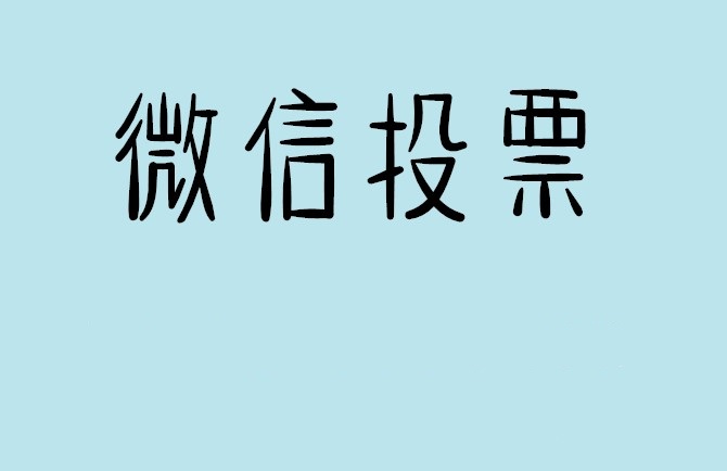 绵阳市微信投票怎么快速涨票,微信里面怎么投票