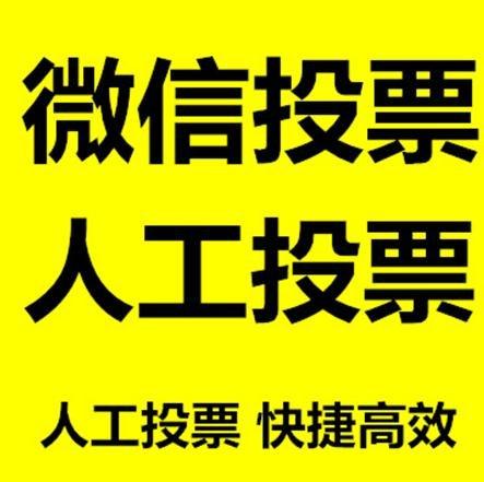 绵阳市小程序人工投票是真的还是假的？